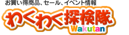 わくわく探検隊 買物速報